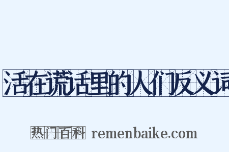 活在谎话里的人们反义词是什么意思的图片